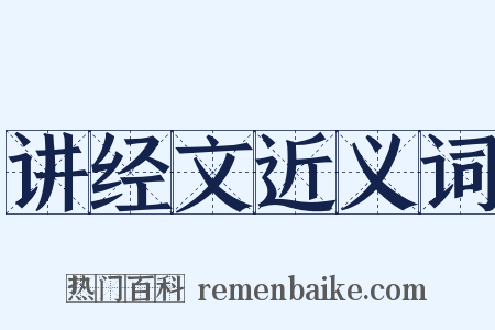 讲经文近义词是什么意思的图片